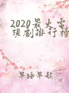 2020最火电视剧排行榜前十名