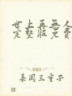 世上再无人爱我完整版免费观看