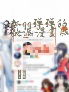 抓qq弹弹的大欧派漫画版：结局+番外