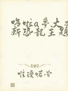 哆啦a梦大雄的新恐龙主题曲