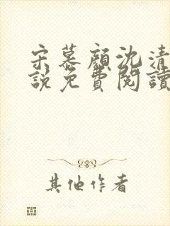 宋慕颜沈清川小说免费阅读最新章节