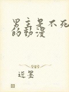 男主是不死之身的动漫