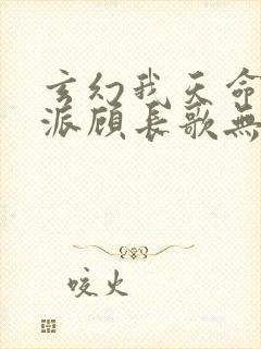 玄幻我天命大反派顾长歌无弹窗最新章节