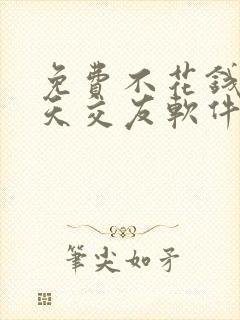 免费不花钱的聊天交友软件