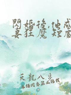 闪婚后,他成宠妻狂魔 短剧