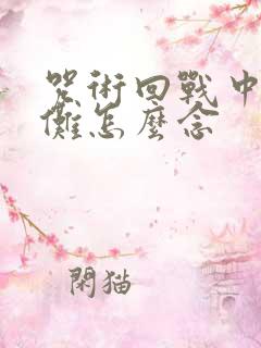 咒术回战中的宿傩怎么念