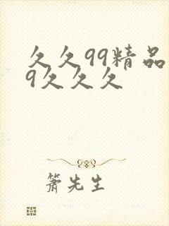 久久99精品99久久久