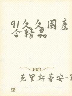 91久久国产综合精品