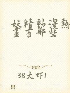 妖精动漫热门漫画有哪些