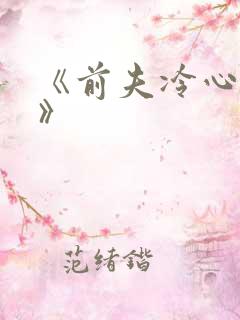 《前夫冷心冷情》