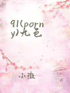 91(porny)九色