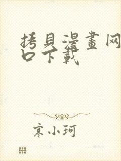 拷贝漫画网页入口下载