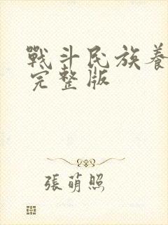 战斗民族养成记完整版