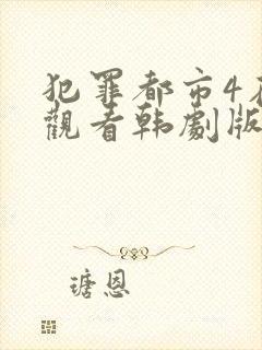 犯罪都市4在线观看韩剧版免费