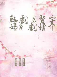 韩剧《贤宇和妈妈》剧情介绍