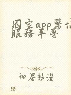 国家app医保服务平台