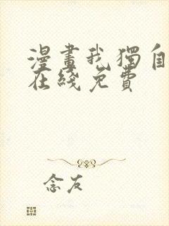 漫画我独自升级在线免费