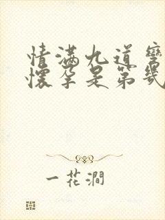 情满九道弯叶菲怀孕是第几集