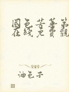 国色芳华第二季在线免费观看