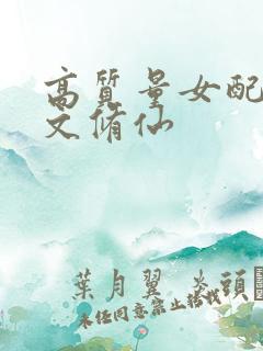 高质量女配穿书文修仙