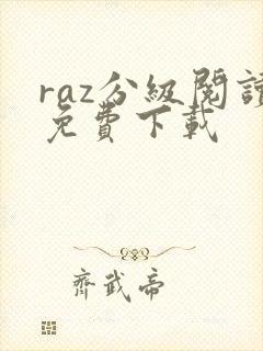 raz分级阅读免费下载