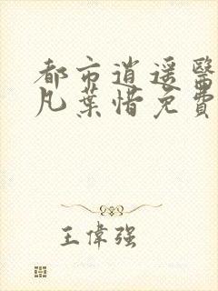 都市逍遥医仙林凡叶惜免费阅读k