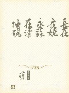 他在永夜长眠时砚清苏娆在线阅读