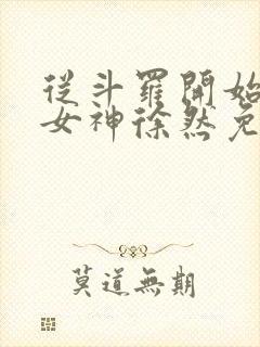 从斗罗开始俘获女神徐然免费阅读