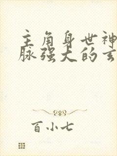 主角身世神秘血脉强大的玄幻小说