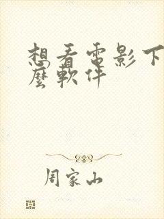 想看电影下载什么软件