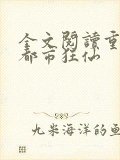 全文阅读重生之都市狂仙