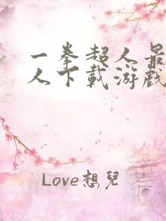 一拳超人最强男人下载游戏