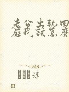 老公出轨回归家庭我该怎么办