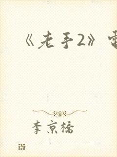 《老手2》电影