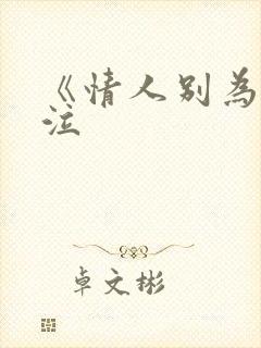 《情人别为我哭泣