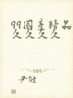 99国产精品久久久久久