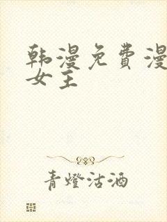 韩漫免费漫画双女主