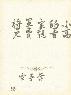 将军家的小娘子免费观看高清全集