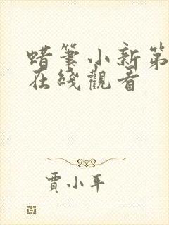 蜡笔小新第五集在线观看