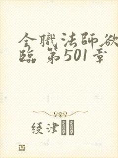 全职法师欲魔降临 第501章