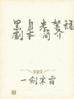 黑月光拿稳be剧本 简介