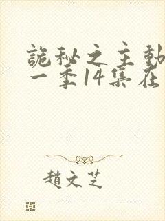 诡秘之主动画第一季14集在线观看