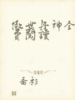 傲世丹神全本免费阅读
