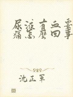 尿液有血睾丸疼痛怎么回事