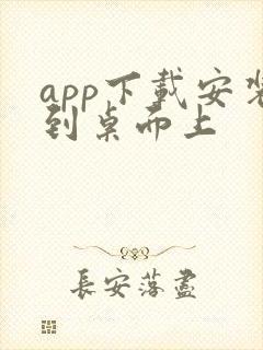 app下载安装到桌面上