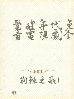 觉醒年代免费观看电视剧全集在线播