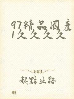 97精品国产91久久久久