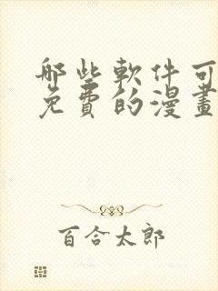 哪些软件可以看免费的漫画