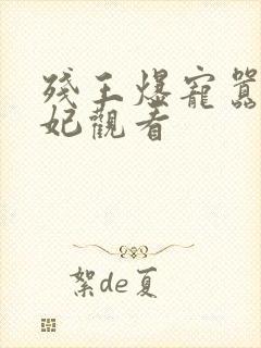 残王爆宠嚣张医妃观看