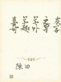 喜羊羊之灰太狼奇趣外星客免费